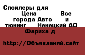 Спойлеры для Infiniti FX35/45 › Цена ­ 9 000 - Все города Авто » GT и тюнинг   . Ненецкий АО,Фариха д.